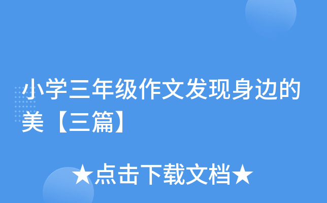 小开云kaiyun(中国)三年级作文发现身边的美【三篇】