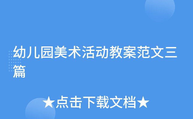 幼儿园美术活动教案范文三篇