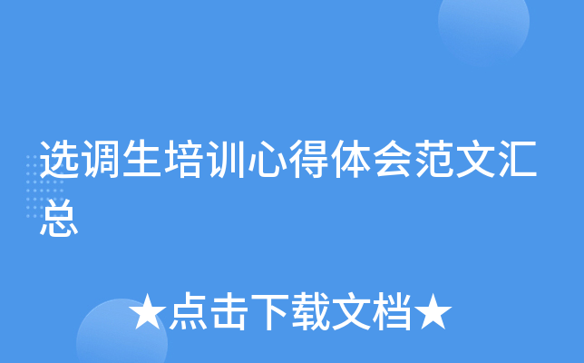 选调生培训心得体会范文汇总