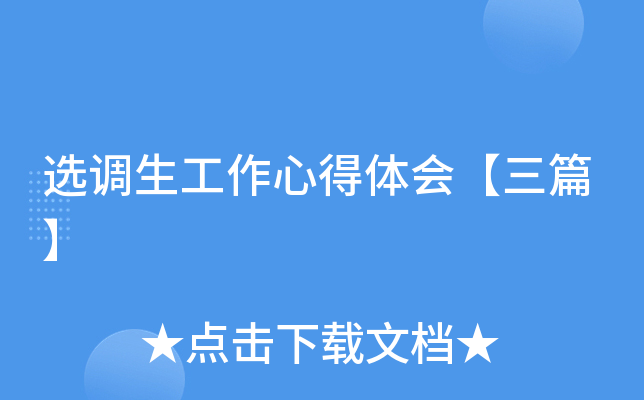 选调生工作心得体会【三篇】