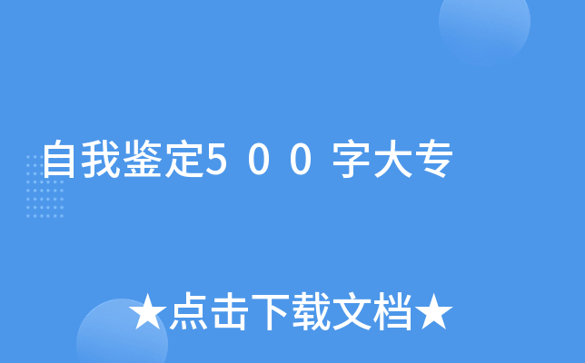 自我鉴定500字大专