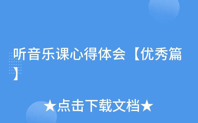 听音乐课心得体会【优秀篇】