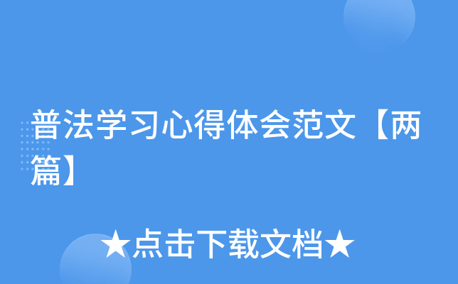 普法开云kaiyun(中国)习心得体会范文【两篇】