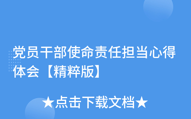 党员干部使命责任担当心得体会【精粹版】