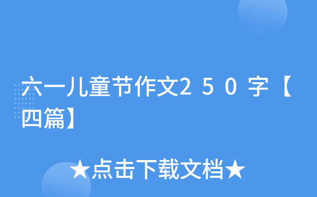 六一儿童节作文250字【四篇】