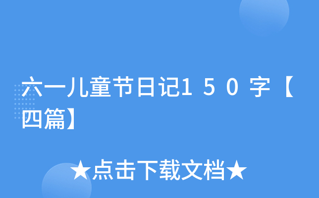 六一儿童节日记150字【四篇】
