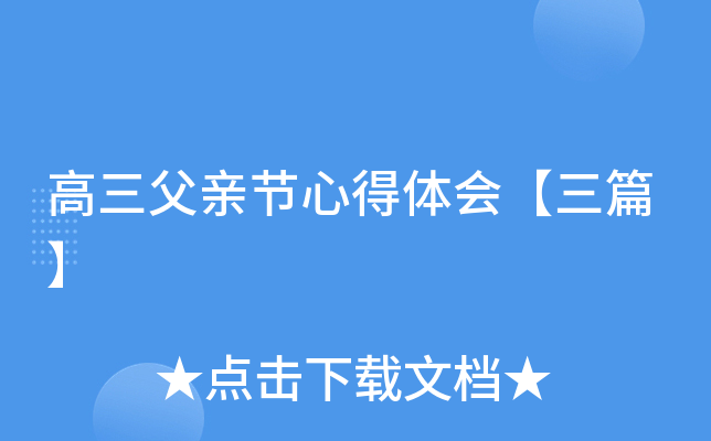 高三父亲节心得体会【三篇】