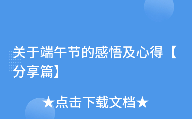 关于端午节的感悟及心得【分享篇】
