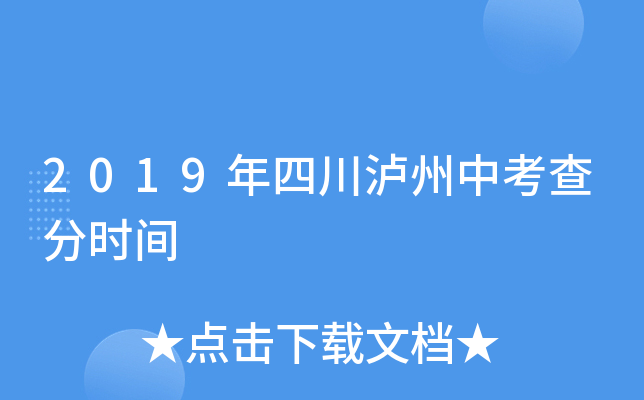 2019年四川泸州中考查分时间