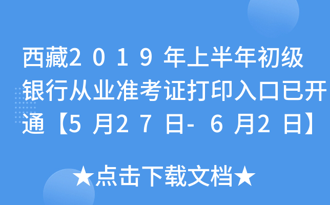 西藏2019年上半年初级银行从业准考证打印入口已开通【5月27日-6月2日】