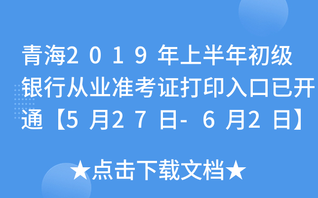 青海2019年上半年初级银行从业准考证打印入口已开通【5月27日-6月2日】