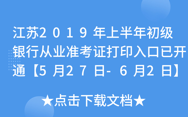 江苏2019年上半年初级银行从业准考证打印入口已开通【5月27日-6月2日】