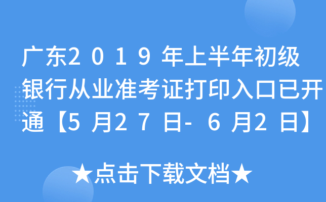 广东2019年上半年初级银行从业准考证打印入口已开通【5月27日-6月2日】