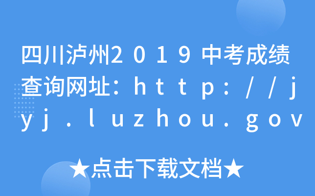 Ĵo2019пɿԃW(wng)ַhttp://jyj.luzhou.gov.cn/
