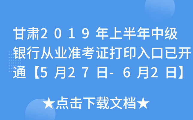 甘肃2019年上半年中级银行从业准考证打印入口已开通【5月27日-6月2日】