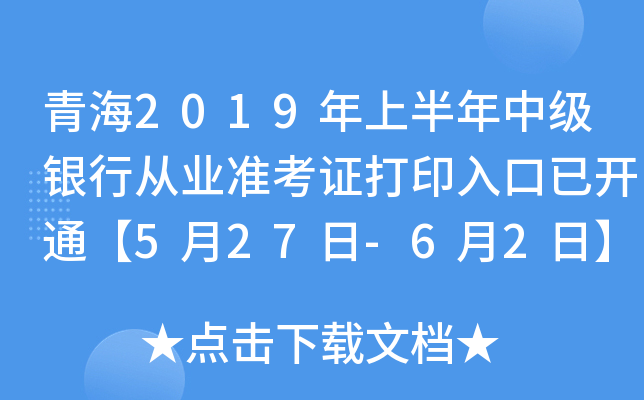 青海2019年上半年中级银行从业准考证打印入口已开通【5月27日-6月2日】