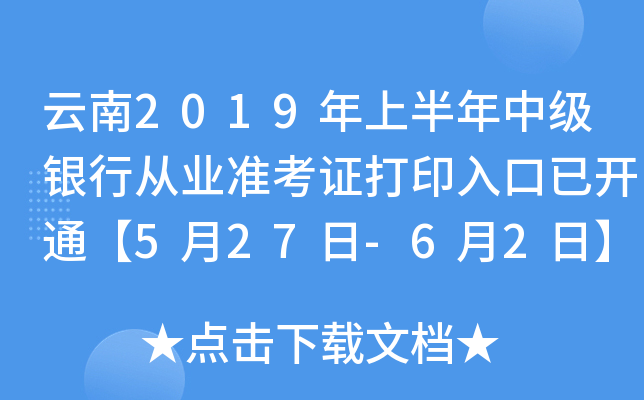 云南2019年上半年中级银行从业准考证打印入口已开通【5月27日-6月2日】