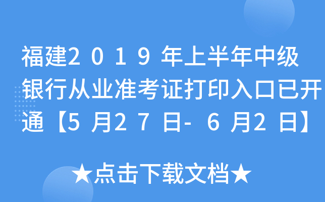 福建2019年上半年中级银行从业准考证打印入口已开通【5月27日-6月2日】