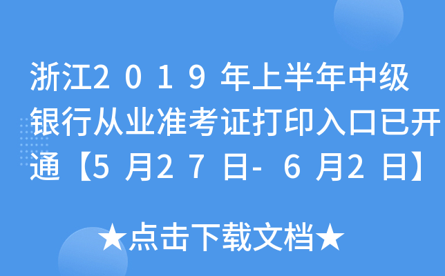 浙江2019年上半年中级银行从业准考证打印入口已开通【5月27日-6月2日】