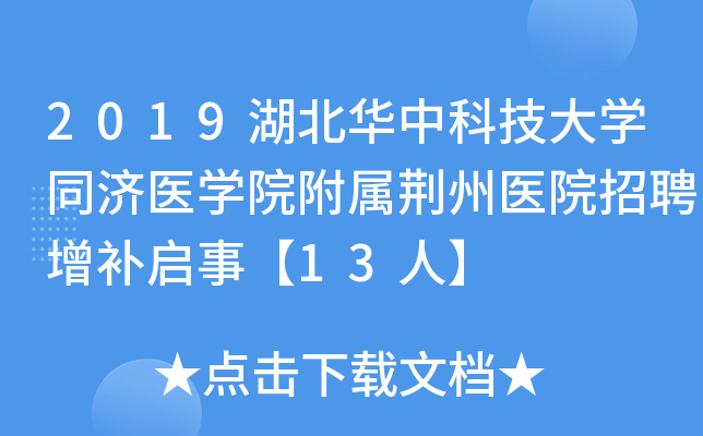 2019пƼѧͬҽѧԺҽԺƸ¡13ˡ