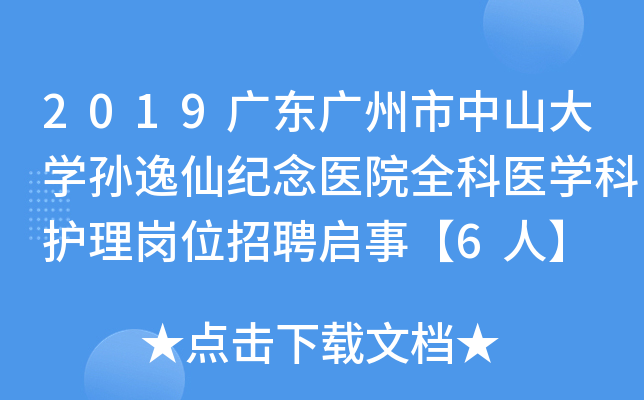 2019广东广州市中山大开云kaiyun(中国)孙逸仙纪念医院全科医开云kaiyun(中国)科护理岗位招聘启事【6人】