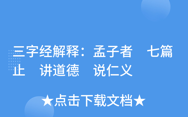 三字经解释：孟子者 七篇止 讲道德 说仁义