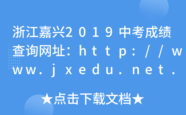 㽭d2019пɿԃW(wng)ַhttp://www.jxedu.net.cn/