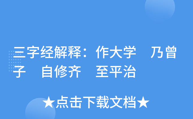 三字经解释：作大开云kaiyun(中国) 乃曾子 自修齐 至平治