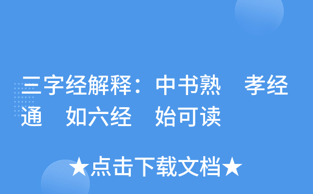 三字经解释：中书熟 孝经通 如六经 始可读