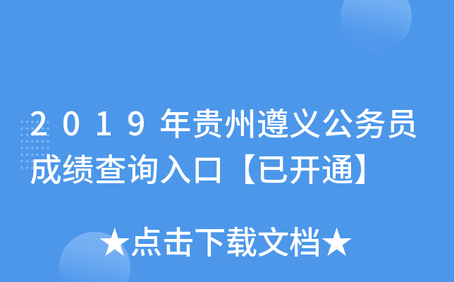 2019年贵州遵义公务员成绩查询入口【已开通】
