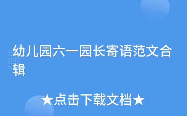 幼儿园六一园长寄语范文合辑