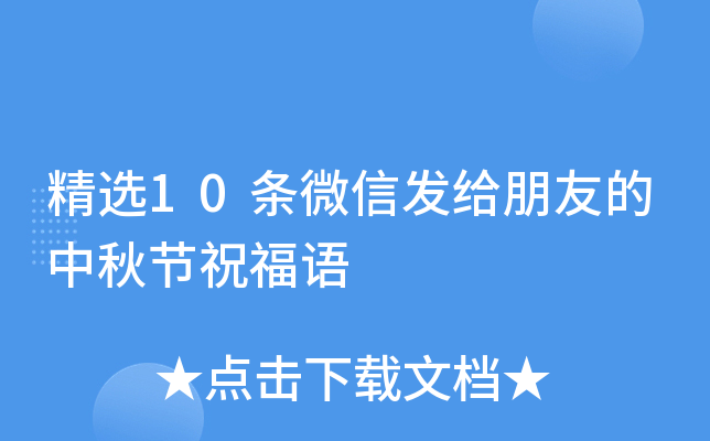 精选10条微信发给朋友的中秋节祝福语