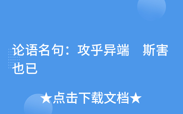 论语名句：攻乎异端 斯害也已