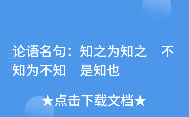 论语名句：知之为知之 不知为不知 是知也
