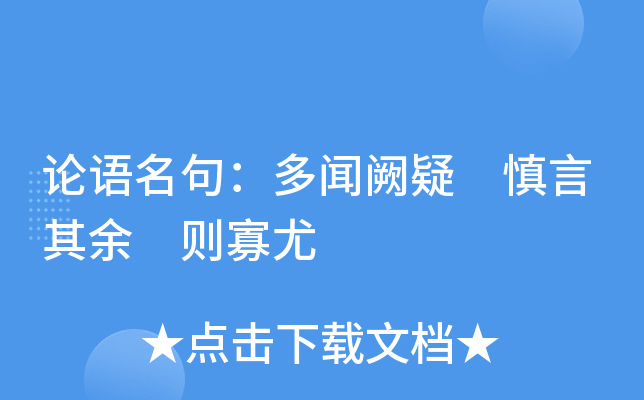 论语名句：多闻阙疑 慎言其余 则寡尤