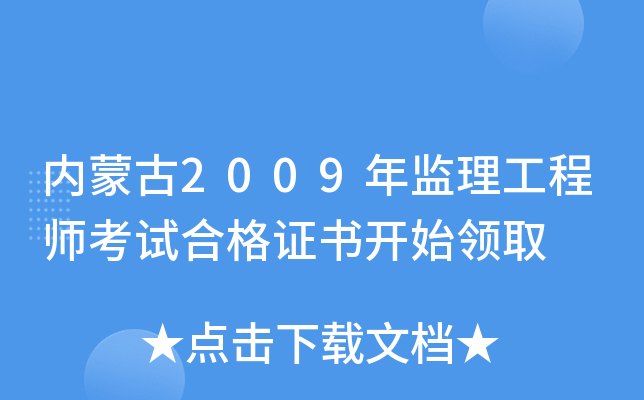 内蒙古2009年监理工程师考试合格证书开始领取