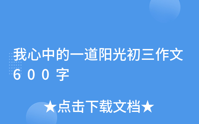 我心中的一道阳光初三作文600字