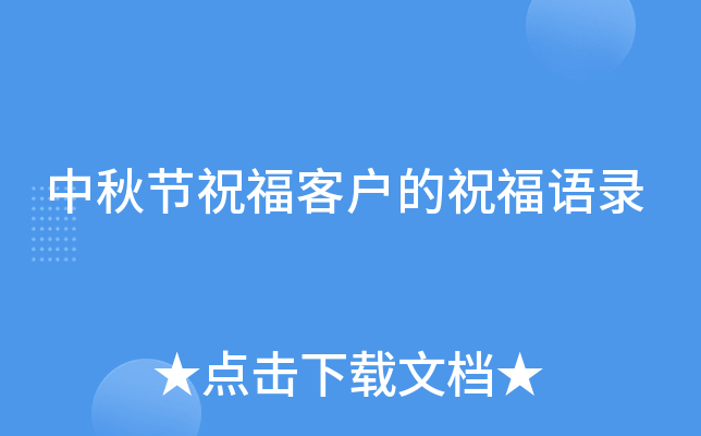中秋节祝福客户的祝福语录