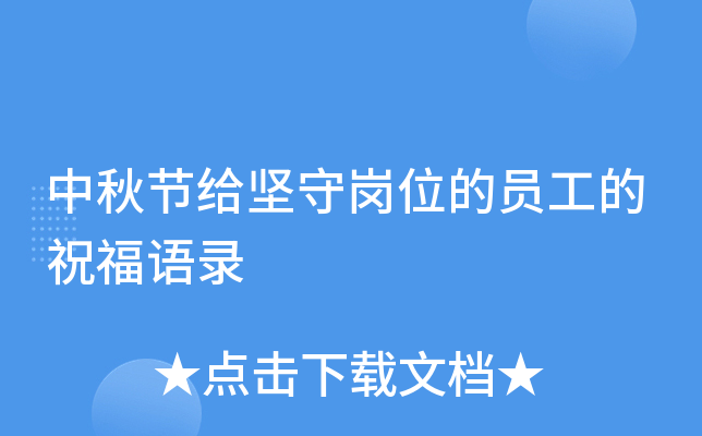中秋节给坚守岗位的员工的祝福语录
