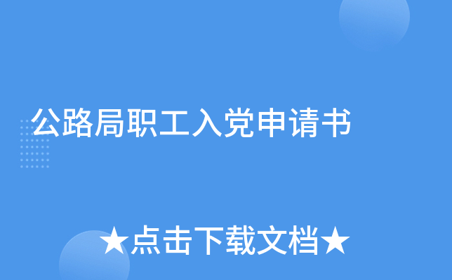公路局职工入党申请书