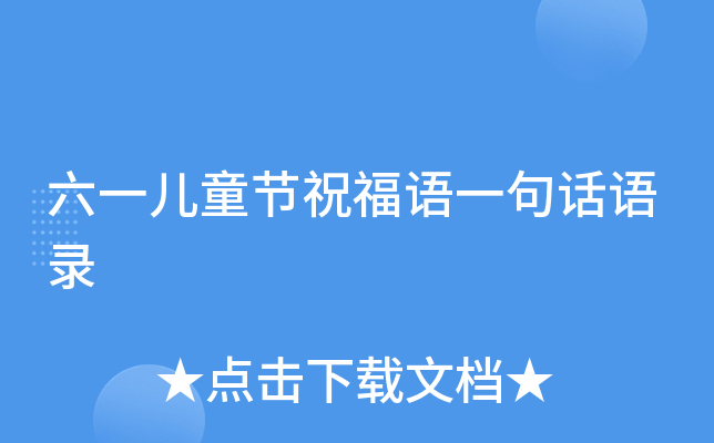 六一儿童节祝福语一句话语录