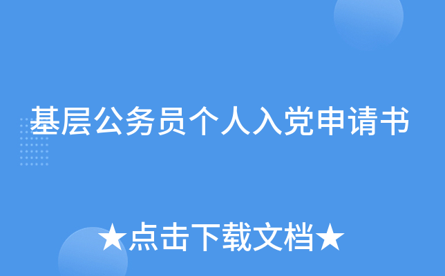 基层公务员个人入党申请书