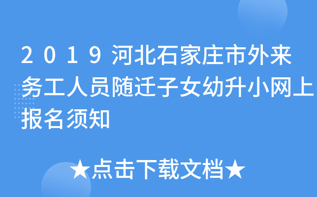 2019河北石家庄市外来务工人员随迁子女幼升小网上报名须知