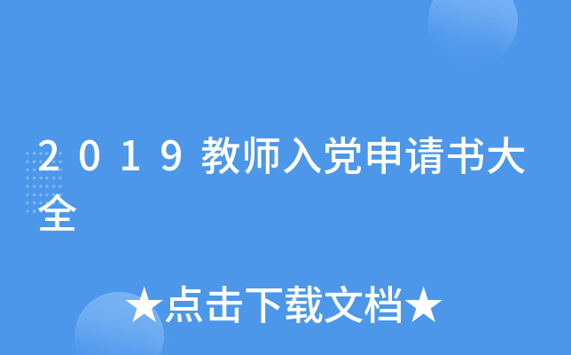 2019教师入党申请书大全