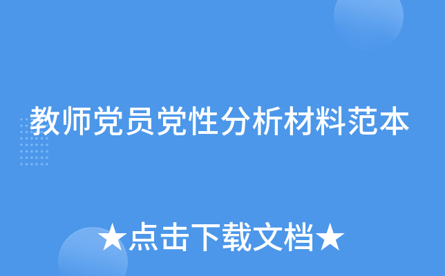 教师党员党性分析材料范本