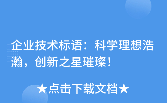企业技术标语：科开云kaiyun(中国)理想浩瀚，创新之星璀璨！
