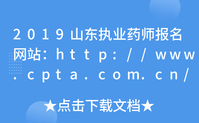 2019山东执业药师报名网站：http://www.cpta.com.cn/