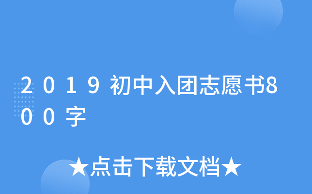 2019初中入团志愿书800字