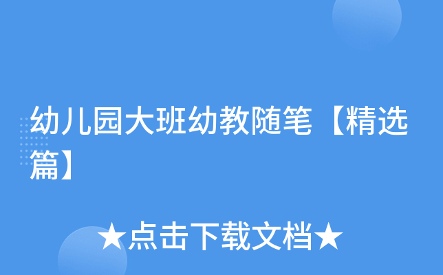 幼儿园大班幼教随笔【精选篇】