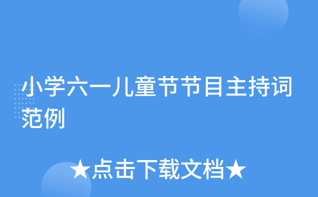 小开云kaiyun(中国)六一儿童节节目主持词范例